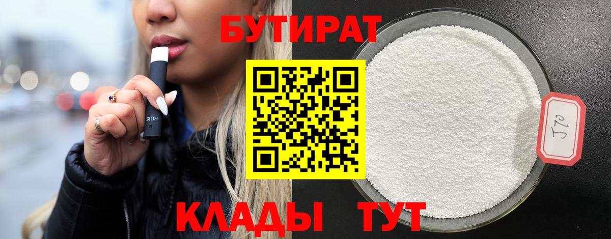 Ревда  Бутират бутандиол  БУТИРАТ  Вход с VPN 