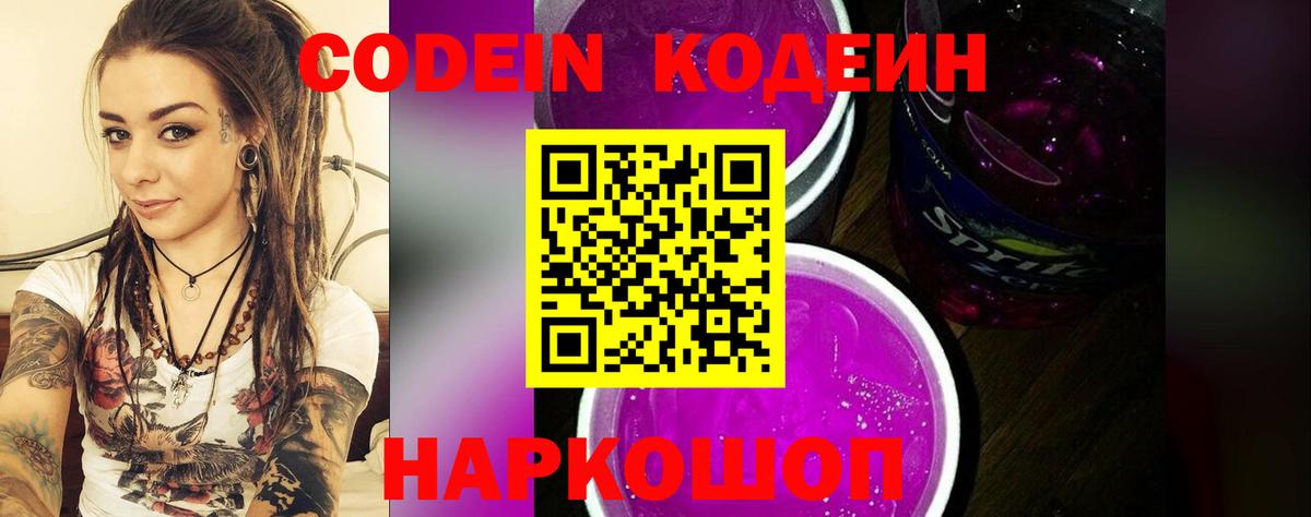 Кодеиновый сироп Lean Purple Drank Ревда